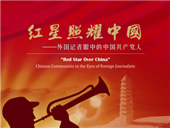 红星照耀中国 —— 外国记者眼中的中国共产党人