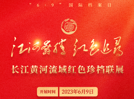 百馆联展：“江河奔腾 红色追寻”——长江黄河流域红色珍档联展向公众开放