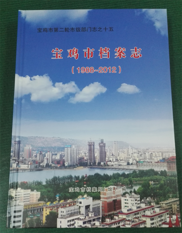 宝鸡市档案志.jpg