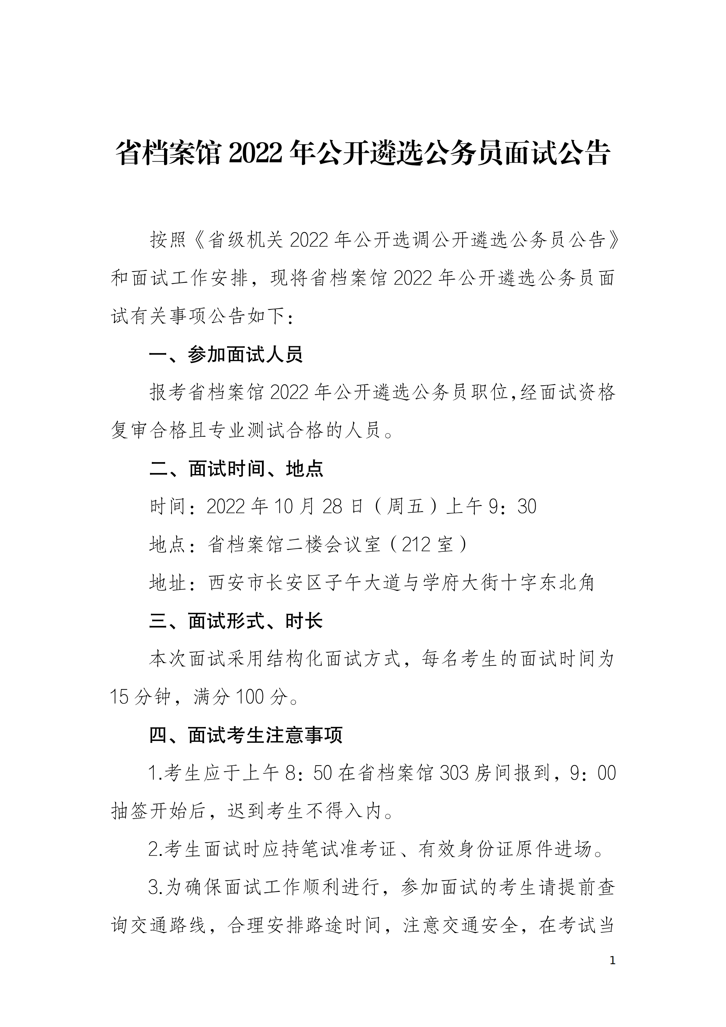 省档案馆2022年公开遴选公务员面试公告_00.png