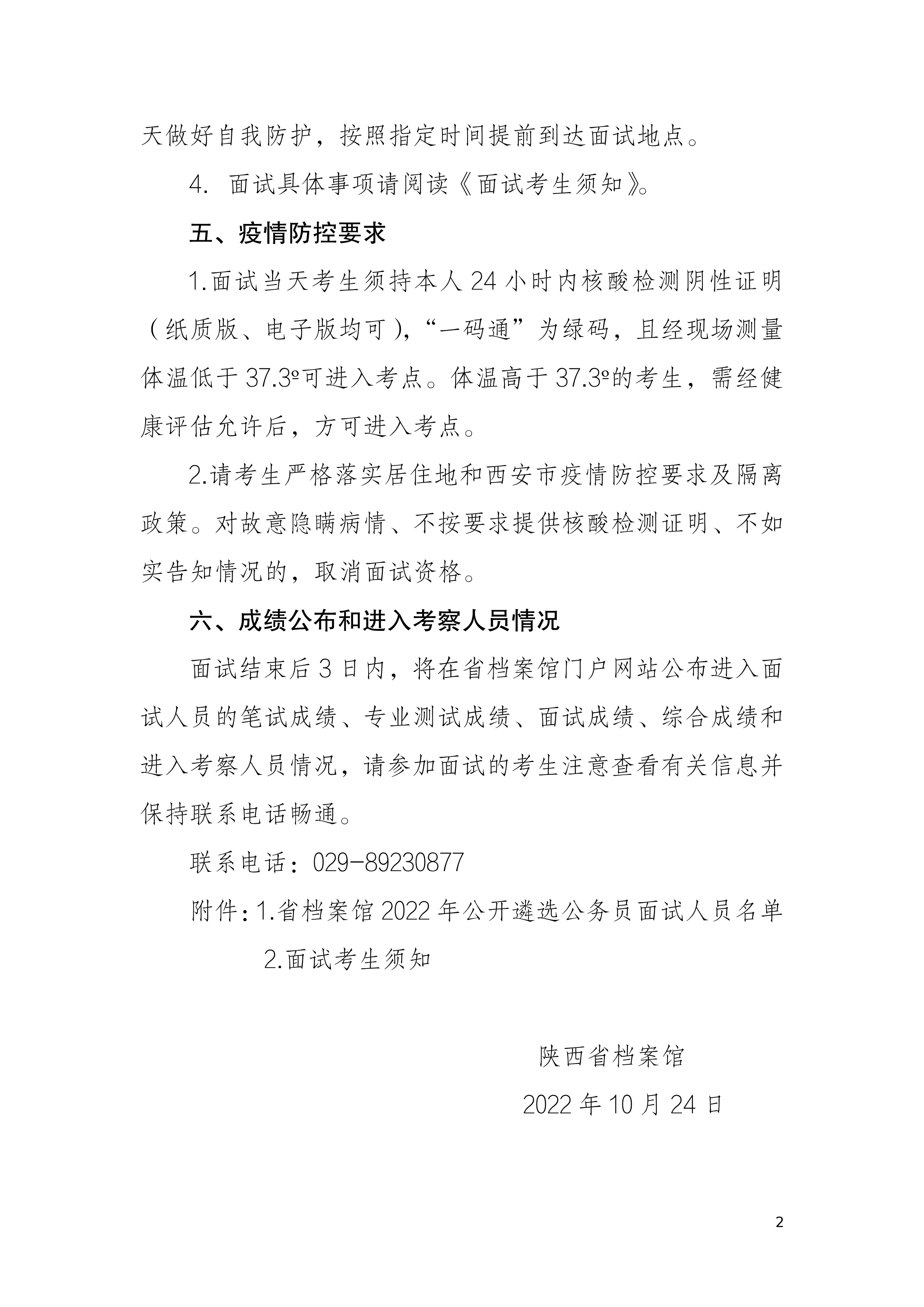 省档案馆2022年公开遴选公务员面试公告_01.png