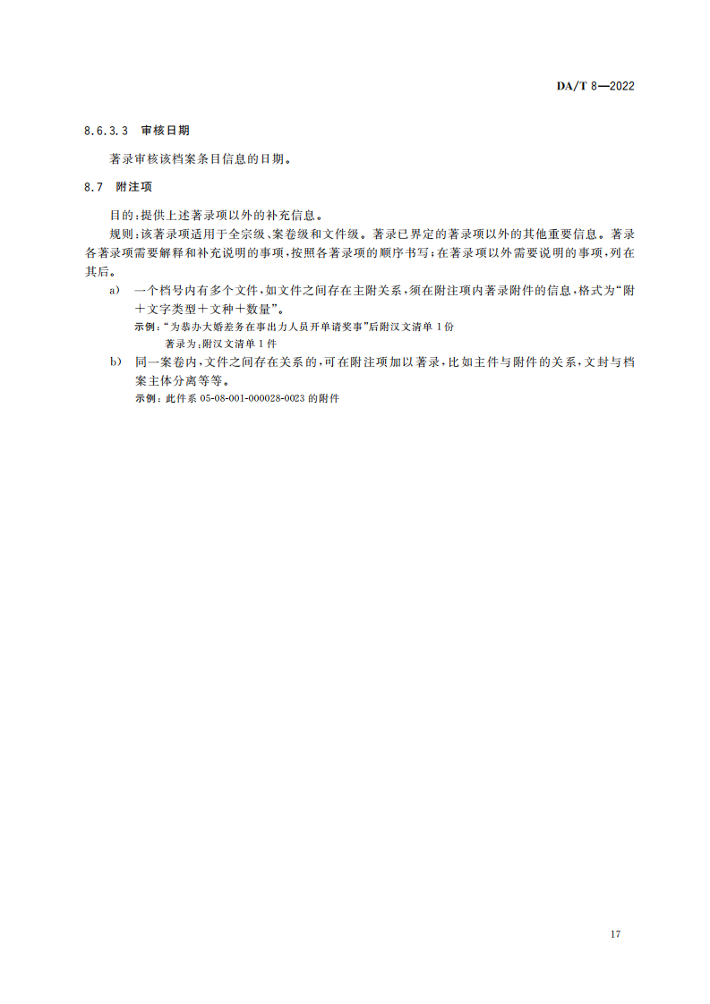 明清档案著录规则_16.png