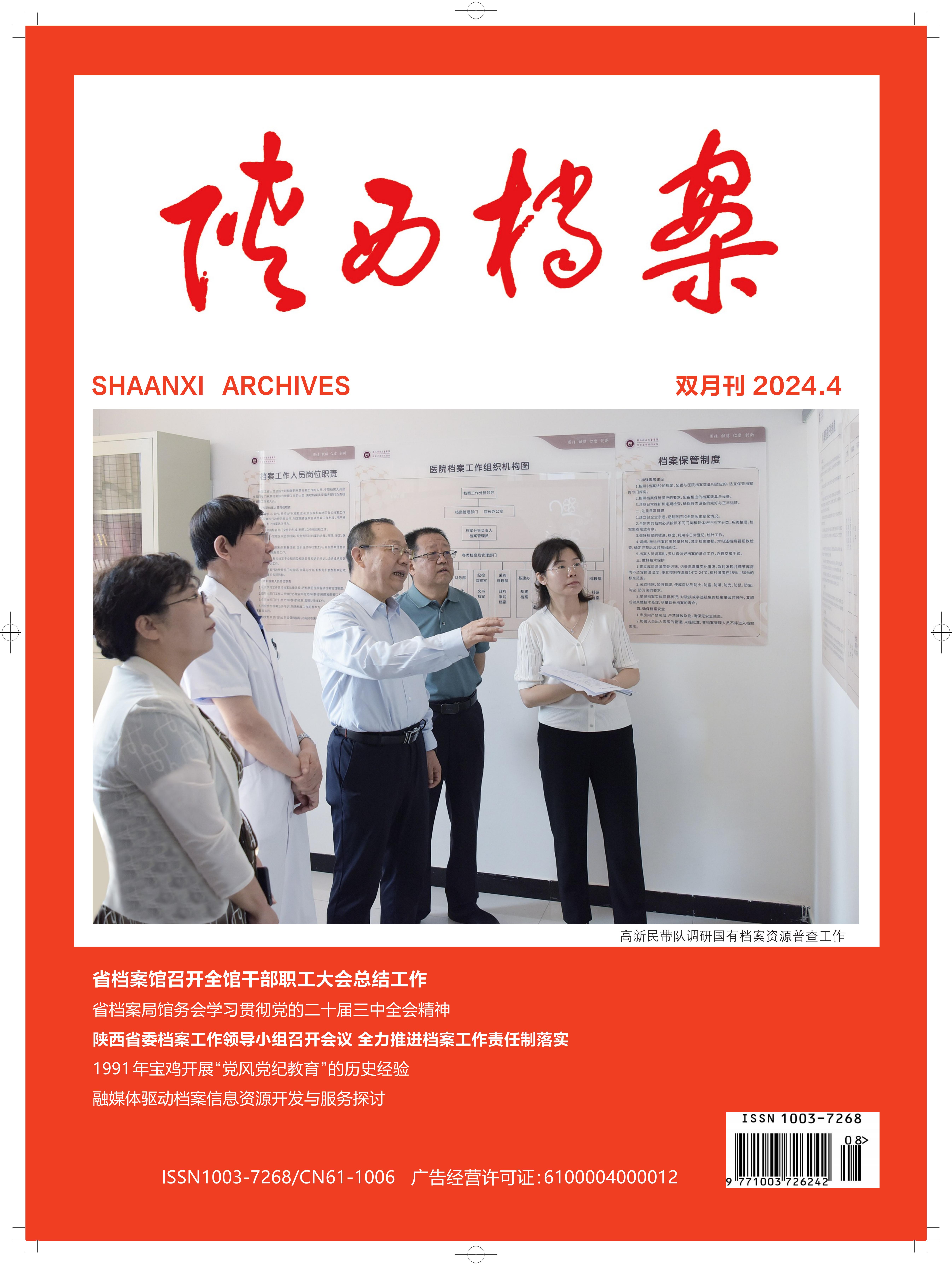 4_2024陕西档案4期封面_00.jpg