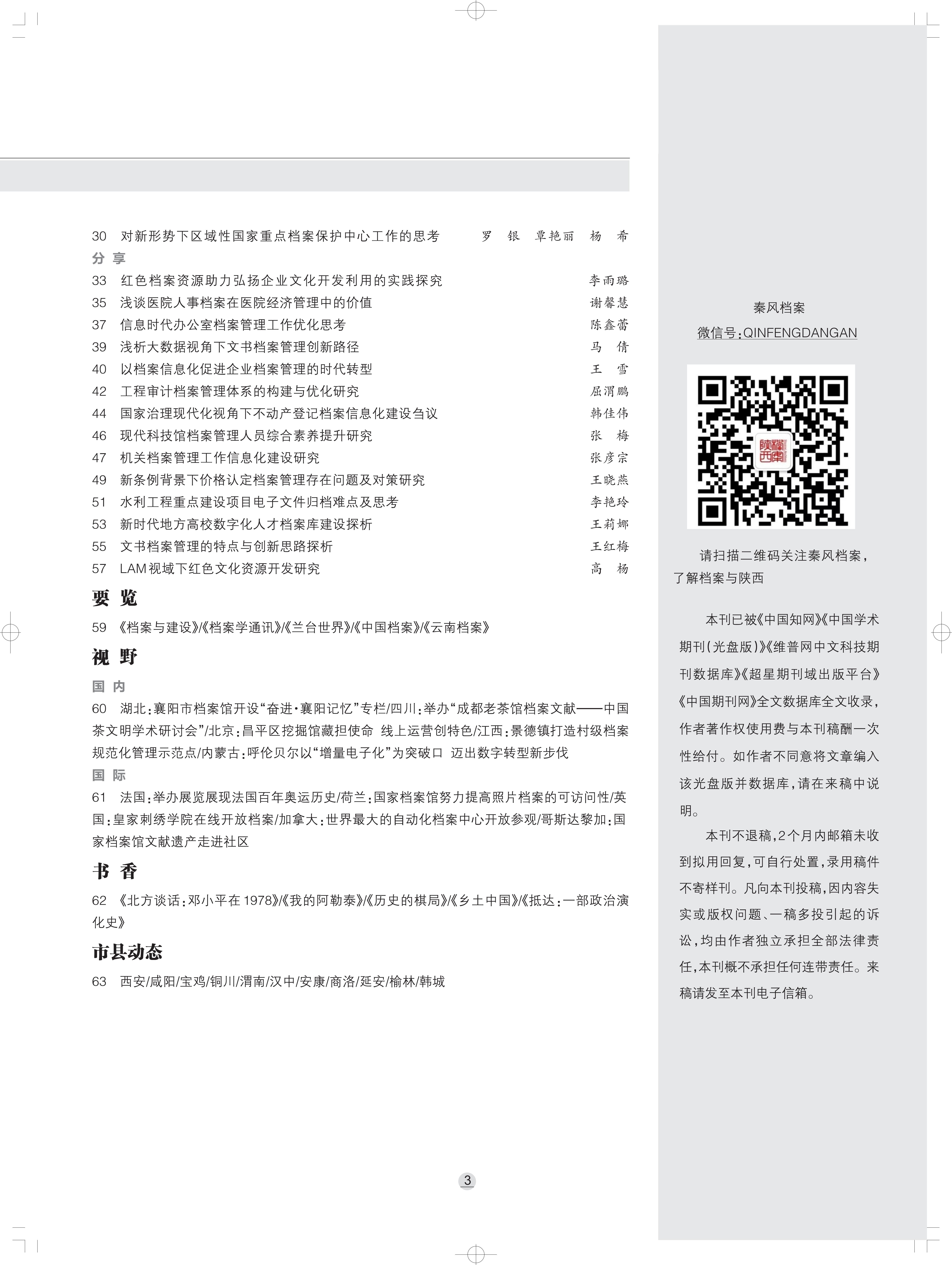 《陕西档案》2024年4期内文_3_00.jpg